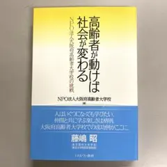高齢者が動けば社会が変わる NPO法人大阪府高齢者大学校の挑戦