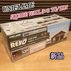 新品 UNIFLAME REVO スクエアウォール 3x3 TC/TANのサムネイル
