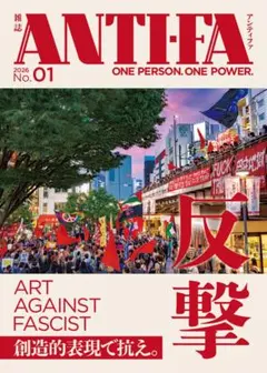 雑誌ANTI-FA 2026No.01【1冊購入用】