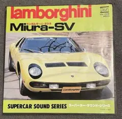 ランボルギーニ・ミウラ スーパーカー・サウンド・シリーズ