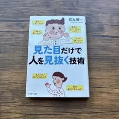 見た目だけで人を見抜く技術