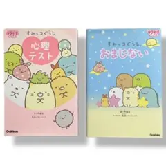 すみっコぐらし 心理テスト・おまじない 2冊セット / c