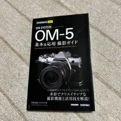今すぐ使えるかんたんmini OM SYSTEM OM-5 基本&応用撮影ガイド