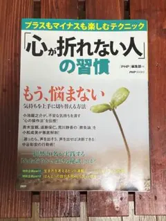 「心が折れない人」の習慣 : プラスもマイナスも楽しむテクニック