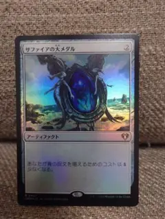 MTG　サファイアの大メダル　foil　日本語版
