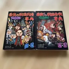 最強の戦国武将事典 : 知れば知るほどかっこいい! : 戦国武将98人+歴史に…