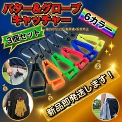 3個セット パターカバーキャッチャー グローブキャッチャー グローブホルダー