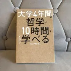 大学4年間の哲学が10時間でざっと学べる