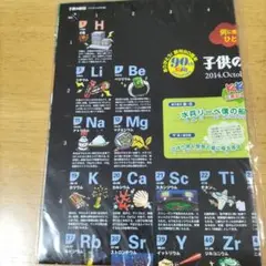 子供の科学 2014年10月号　元素記号　ポスター