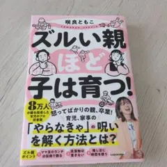 ズルい親ほど子は育つ!
