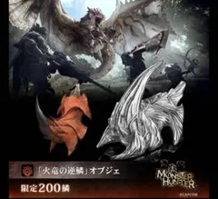 モンスターハンター 20th記念「火竜の逆鱗」オブジェ200鱗限定