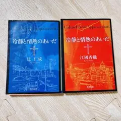 冷静と情熱のあいだ 2冊セット