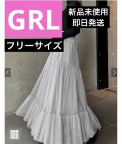 GRL チュールティアードスカートライトグレー　新品未使用　即日発送