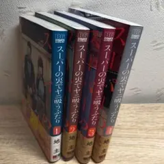 スーパーの裏でヤニ吸うふたり 1-4巻セット