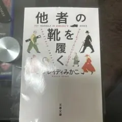 他者の靴を履く ミカコ・ハラリ