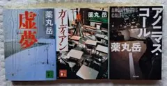 薬丸岳　3冊　まとめて　まとめ売り