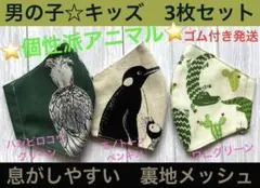 子ども　マスク　キッズ　幼児　男の子　ワニ　ペンギン　ハシビロコウ　動物　3枚