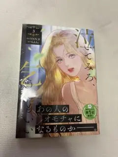 泣いてみろ、乞うてもいい　３（特典：限定イラストカード） (フロース コミック)