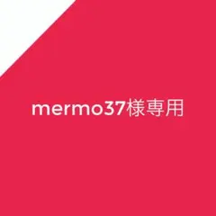 mermo37様専用ページ