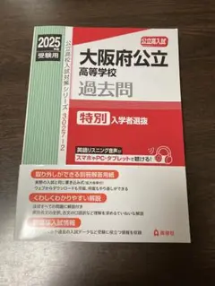 値下げ‼️2025年　大阪府公立　特選の過去問