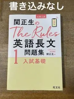 関正生のThe Rules 英語長文問題集 1 入試基礎