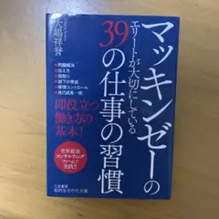 マッキンゼーのエリートが大切にしている39の仕事の習慣