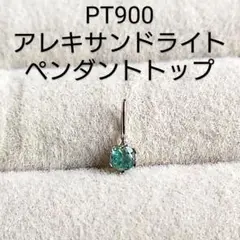 PT900✕アレキサンドライト☆ペンダントトップ