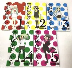 空が灰色だから 1〜5巻