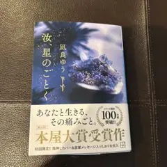 汝、星のごとく　凪良ゆう
