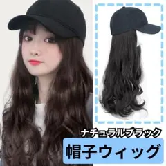 帽子付きウィッグ　ウィグ　エクステ　かつら キャップ ロング キャップ　カール 帽子付きウィッグ ウィグ エクステ かつら キャップ ロング キャップ