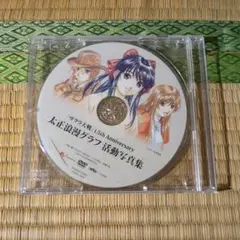 サクラ大戦　15thAnniversary太正浪漫堂クラブ 活動写真集