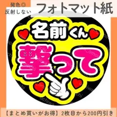 フォトマット紙 名前くん撃って うちわ文字 ファンサうちわ カンペのサムネイル