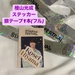 2026年最新】檜山光成の人気アイテム - メルカリ