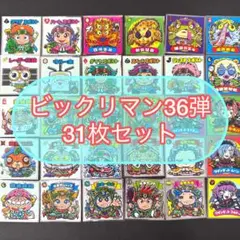 ビックリマン シール 36弾 31枚セット まとめ売り