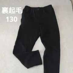 女の子裏起毛パンツ130　黒　厚手　キッズパンツ