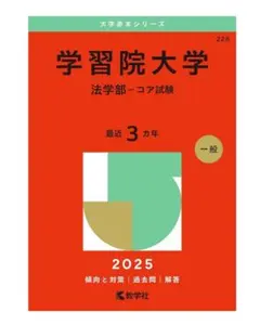 学習院大学 法学部 コア試験 2025