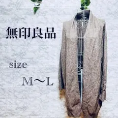 【l49】【無印良品】　グレー　ロングカーディガン 前開き　【M〜L】　ゆったり