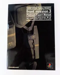 フロントミッションサードプラチナエキスパートマニュアル