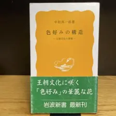 色好みの構造　中村真一郎　岩波新書