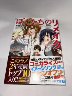 2025年最新】ぼくたちのリメイク 小説の人気アイテム - メルカリ