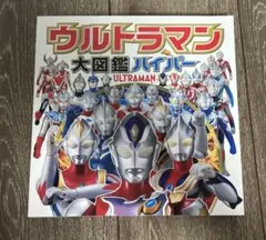 ウルトラマン大図鑑ハイパー