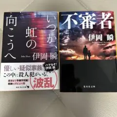 いつか、虹の向こうへ　不審者　 伊岡瞬　2冊セット