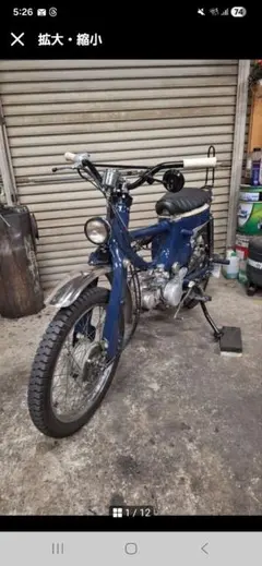 mac様専用　スーパーカブ72 トレールカスタムのサムネイル