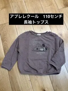 アプレレクール　長袖トップス　110センチ