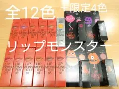 限定1★KATE ケイト リップモンスター 全11色＋下地＋ミニ限定カラー全4色