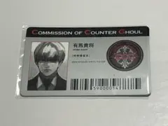 東京喰種:re IDパス 有馬貴将