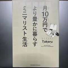 月10万円でより豊かに暮らす ミニマリスト生活