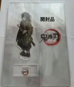 冨岡義勇　柱合会議　アクリルスタンド