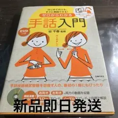 ゼロからわかる手話入門 DVD付き