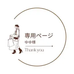 ゆゆさま専用ページ